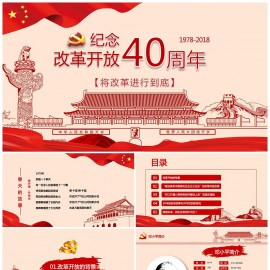 纪念改革开放40周年PPT模板下载