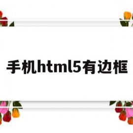 手机html5有边框(手机h5页面用什么框架)