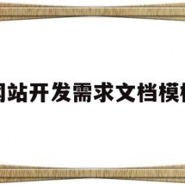 网站开发需求文档模板(网站开发需求分析包括哪些方面)