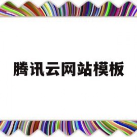 腾讯云网站模板(腾讯云web)