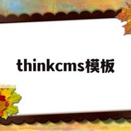 thinkcms模板(phpcms模板制作教程)