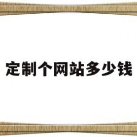 定制个网站多少钱(定制网页一般多少钱)