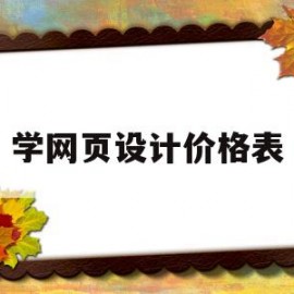学网页设计价格表(网页设计与制作价格)
