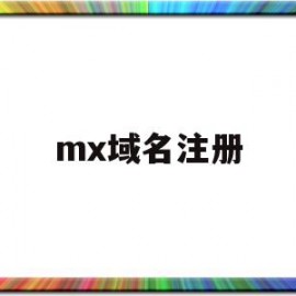 mx域名注册(me域名注册)