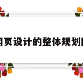 关于网页设计的整体规划图的信息
