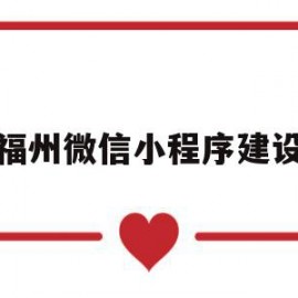 福州微信小程序建设(福州微信健康码怎么申请)