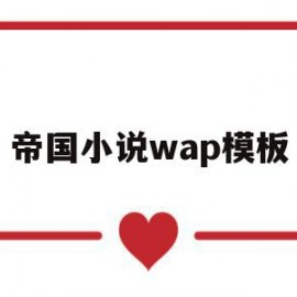 帝国小说wap模板(帝国小说wap模板下载)