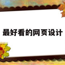 最好看的网页设计(最好看的网页设计模板)