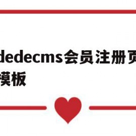 dedecms会员注册页模板(dedecms手册)