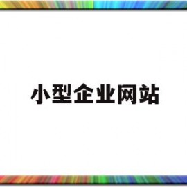 小型企业网站(小型企业网站模板)