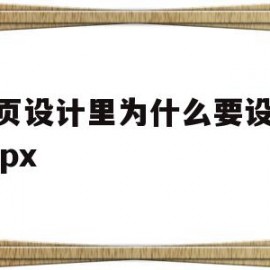 网页设计里为什么要设1280px(网页设计需要什么分辨率)