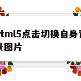 html5点击切换自身背景图片(h5按钮点击切换页面内容)
