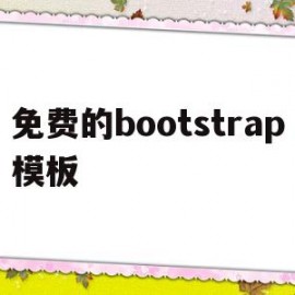 免费的bootstrap模板(bootstrap开源模板)