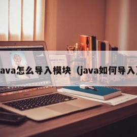java怎么导入模块（java如何导入）