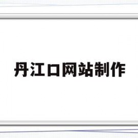 丹江口网站制作(丹江口信息网手机版)