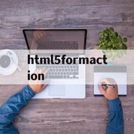 html5formaction(html5formaction属性)