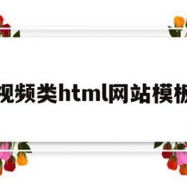 包含视频类html网站模板的词条