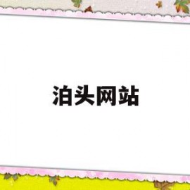 泊头网站(泊头网站客服招聘)