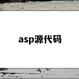 asp源代码(asp源代码免费下载)
