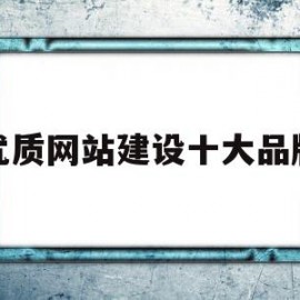 关于优质网站建设十大品牌的信息
