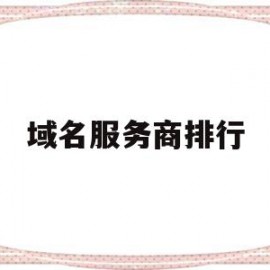 域名服务商排行(域名服务商排行榜)