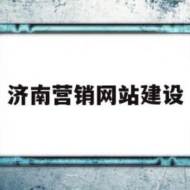 济南营销网站建设(济南网页制作设计营销)