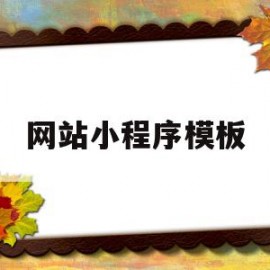网站小程序模板(网站小程序模板怎么下载)