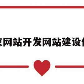 北京网站开发网站建设价格(北京B2B网站建设公司价格)