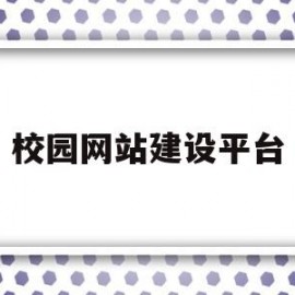 校园网站建设平台(校园网站建设平台建设方案)