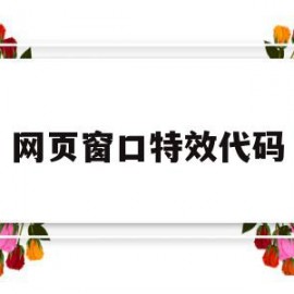 网页窗口特效代码(网页窗口特效代码大全)