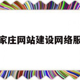 石家庄网站建设网络服务(石家庄网站建设网络服务有限公司)