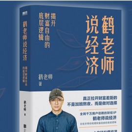 重磅新书《鹤老师说经济：揭开财富自由的底层逻辑》