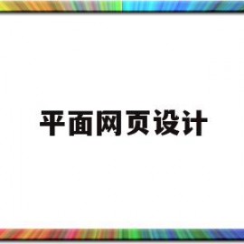 平面网页设计(平面网页设计培训)