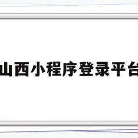 山西小程序登录平台(游山西小程序需要提前一天预约吗)