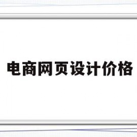 电商网页设计价格(电商设计网页设计)
