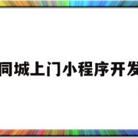 同城上门小程序开发(小程序上门服务)