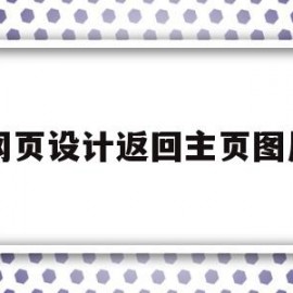 网页设计返回主页图片(网页设计返回主页图片怎么弄)