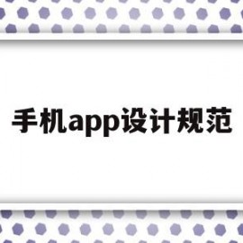 手机app设计规范(手机app升级)
