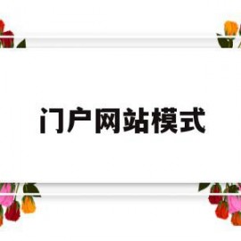 门户网站模式(门户网站模式有哪些)