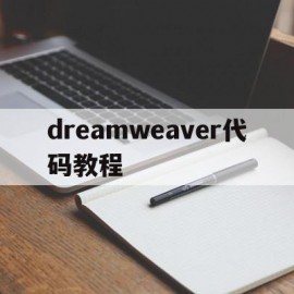 dreamweaver代码教程(dreamweaver自动生成代码)