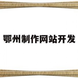 鄂州制作网站开发(鄂州招聘网鄂州找工作)