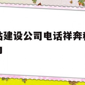 网站建设公司电话祥奔科技给力(集团官网建设联系祥奔科技品 牌)