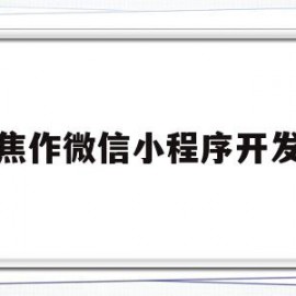 焦作微信小程序开发(焦作微信小程序开发招聘)