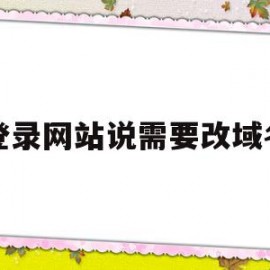 登录网站说需要改域名(网站要求用户输入用户名和密码进行注册)