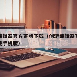 创游编辑器官方正版下载（创游编辑器官方正版下载手机版）