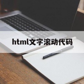 html文字滚动代码(html滚动文本)