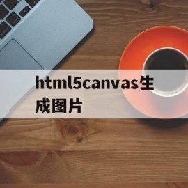 html5canvas生成图片(canvas将html转化为图片)