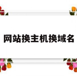 网站换主机换域名(网站换域名什么意思)