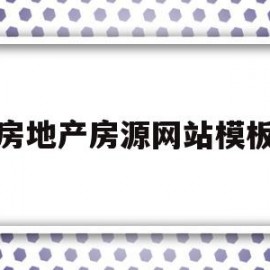 房地产房源网站模板(房地产网页设计图片素材)