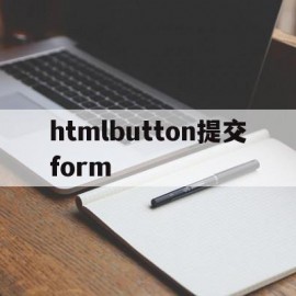htmlbutton提交form(html按钮提交表单)